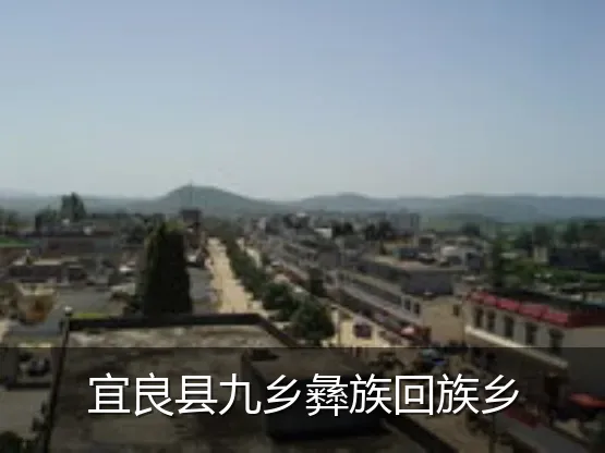宜良县九乡彝族回族乡
