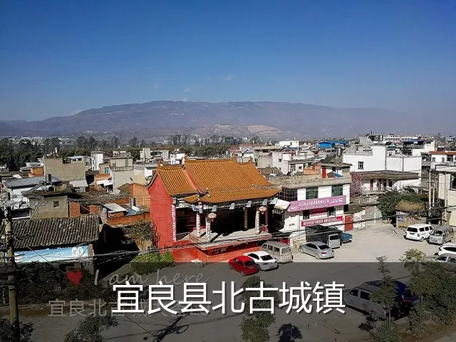 宜良县北古城镇