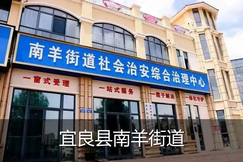 宜良县南羊街道