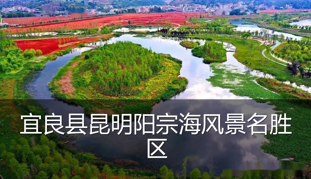 宜良县昆明阳宗海风景名胜区