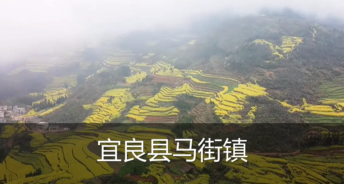 宜良县马街镇